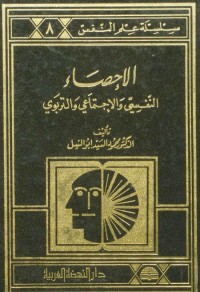 الإحصاء النفسي والاجتماعي والتربوي